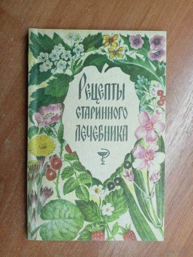 Справочное издание "Рецепты старинного лечебника"