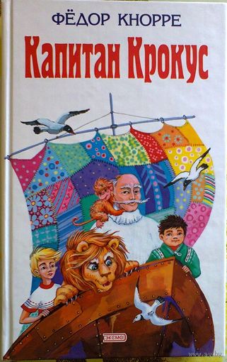 Капитан Крокус