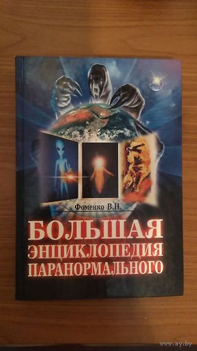 Фоменко В.Н. Большая энциклопедия паранормального тв. пер. увелич. формат, иллюстрации, 2008, 445 с.