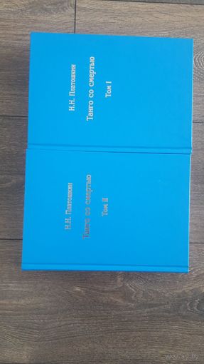 Танго со смертью. Два тома - Н.Н. Платошкин