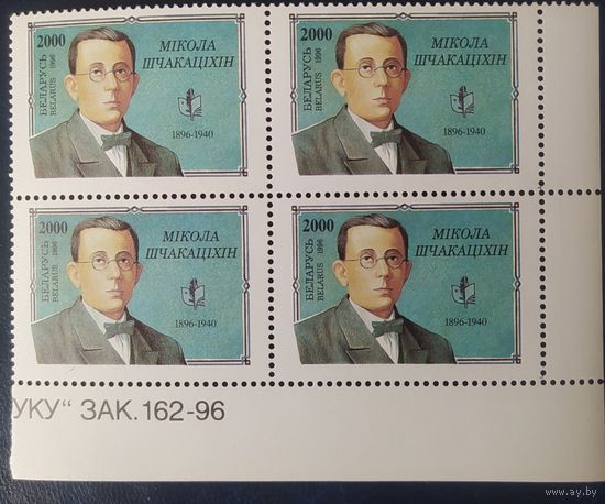 Беларусь 1996 кв.блок , Шчакатихин.