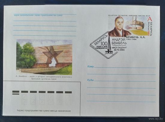Беларусь 2005 СГ 100л Я. Бембеля.