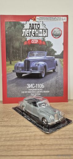 ЗИС-110Б. Автолегенды СССР