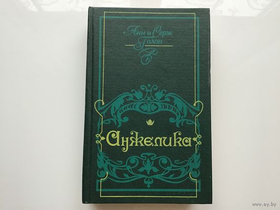 Анн и Серж Голон.	"Анжелика".