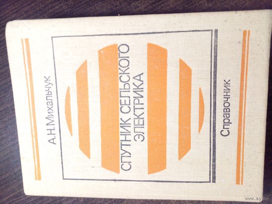 Спутник сельского электрика 1989
