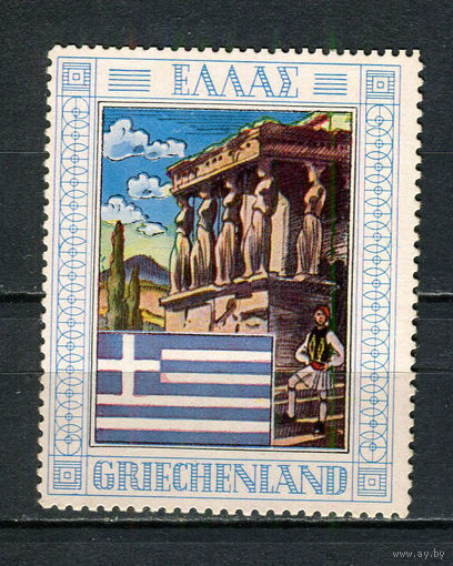 ФРГ - 1962 - Флаг Греции и местные виды. Рекламные виньетки. Birkel - 1 виньетка. MNH.  (LOT Gt48)-T3P15