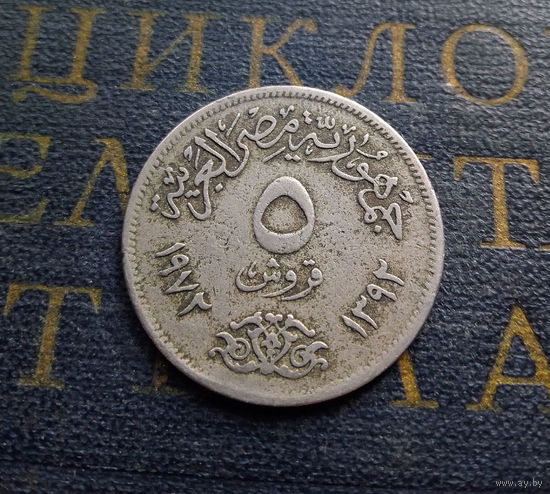 5 пиастров 1972 Египет #01