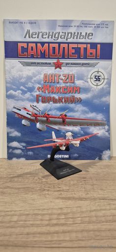 АНТ-20 "МАКСИМ ГОРЬКИЙ". Легендарные самолёты