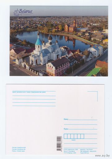 Беларусь. 2024. Поставы