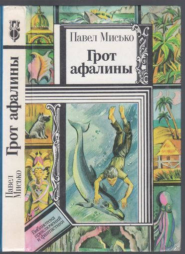 П.Мисько. Грот афалины. Приключенческая повесть.