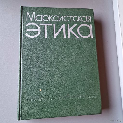 Марксистская этика А. И. Титаренко 1975 год