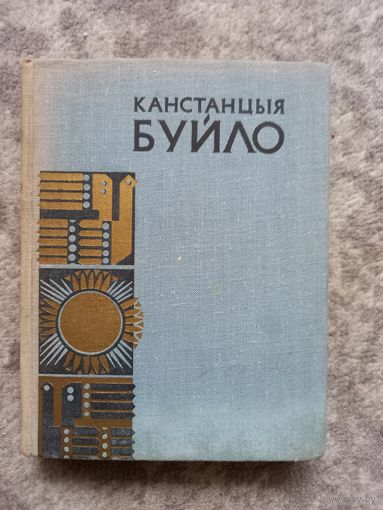 Канстанцыя Буйло. Выбранае, 1968