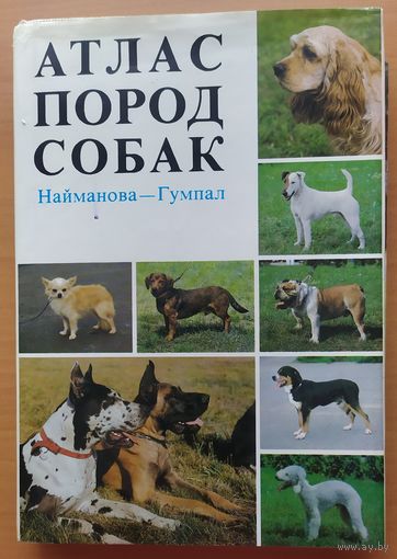 Атлас пород собак