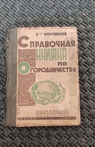 Справочная книжка по огородничеству. Москва 1930 год.