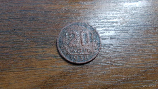 20 копеек 1938