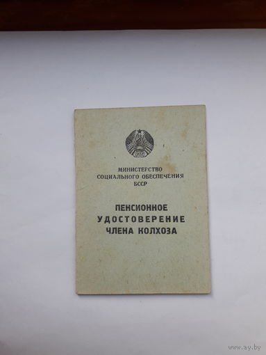 Пенсионное удостоверение члена колхоза