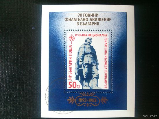 Болгария. Блок. Филвыставка "Пловдив-83"