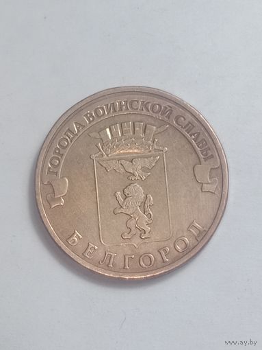 Россия 10 рублей 2011 года .