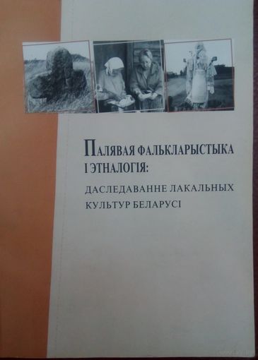 Палявая Фалькларыстыка і Этналогія: Даследаванне Лакальных Культур Беларусі 2008г.