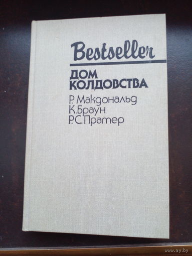 ДОМ КОЛДОВСТВА. Серия БЕСТСЕЛЛЕР.