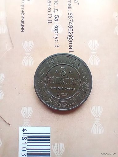 3 копейки 1911 года