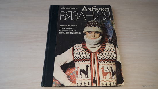 Азбука вязания - Максимова - Шерстяная пряжа, Уроки вязания, Вязаная одежда, Узоры для трикотажа - 1985