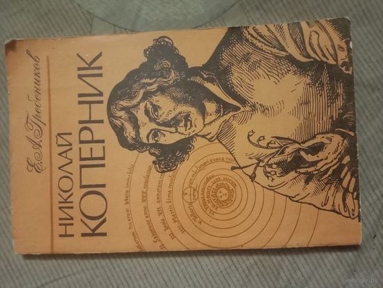 Евгений Гребеников Николай Коперник