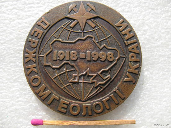 Медаль настольная. 80 лет ГосКомГеологии Украины. 1918-1998. тяжёлая
