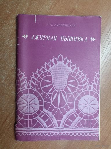 Лидия Дубовицкая "Ажурная вышивка"