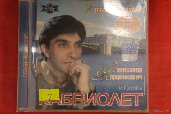 Александр Марцинкевич, Кабриолет - Я Тобою Околдован (2003, CD)