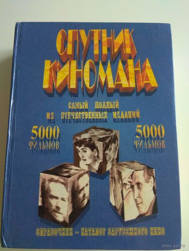 Спутник киномана. Справочник-каталог фильмов.