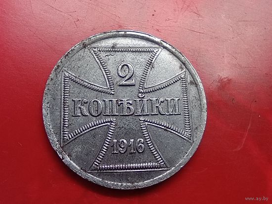 2 копейки 1916 год , "J" , оккупация.Копия ,железо