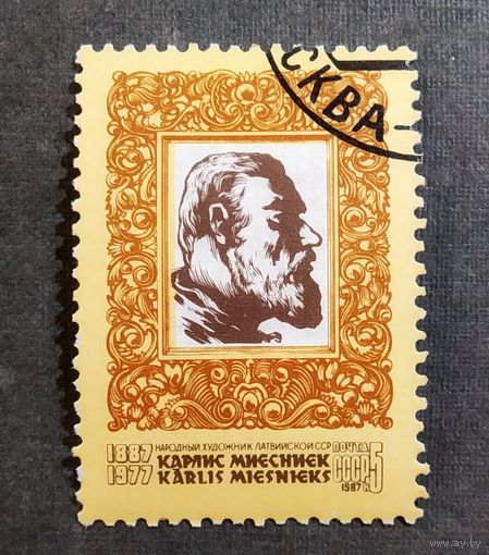 Марка СССР 1987 год Карлис Миесниек