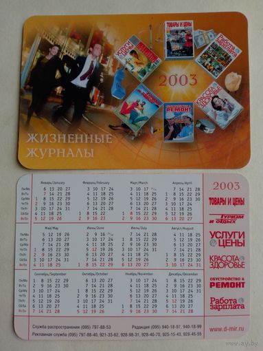 Карманный календарик 2003 год