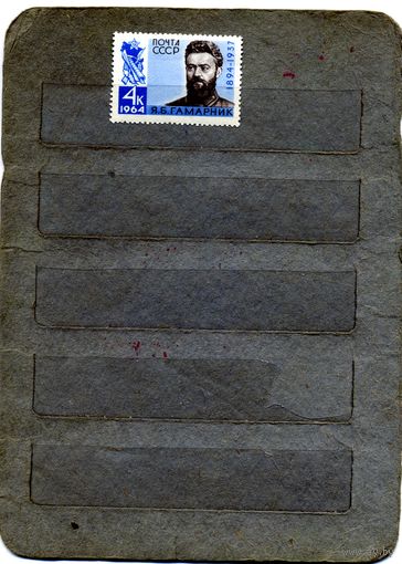 СССР, 1964,  ГАМАРНИК  серия  1м *    накл  СЛЕД