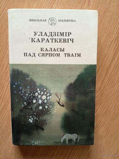 Уладзімір Караткевіч" Каласы пад сярпом тваім"\051