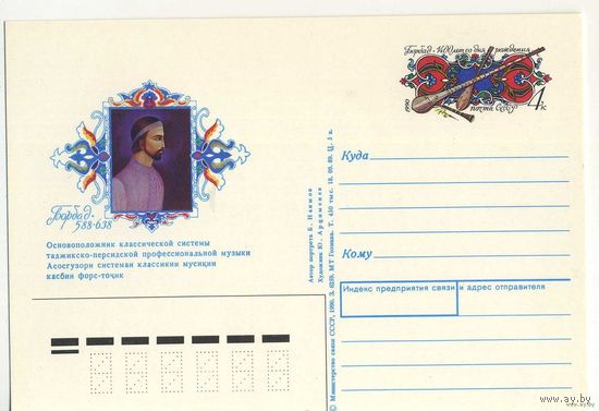 СССР 1990. ПК с ОМ Искусство. Музыка. БОРБАД. Музыкальные инструменты. (С)