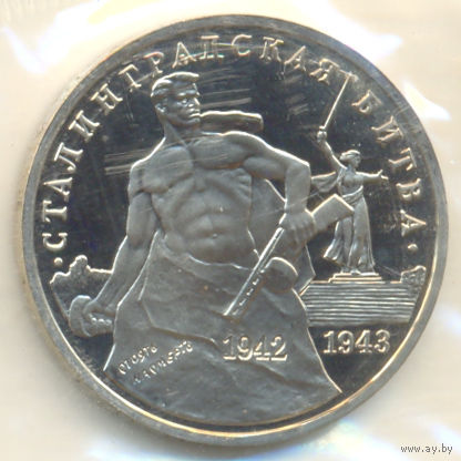 3 рубля-Сталинградская битва, Россия 1993 г. Банковская запайка.