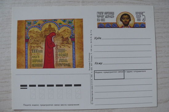 1991, ПК с ОМ; Илюхин Б., Григор Нарекаци. Книга скорбных песнопений. 1000 лет.