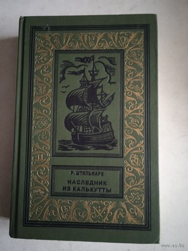 Наследник из калькутты