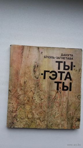 Данута Бічэль-Загнетава. Ты - гэта ты