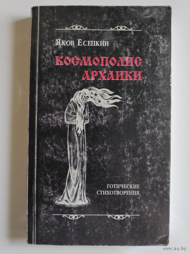 Яков Есепкин. Космополис Архаики.