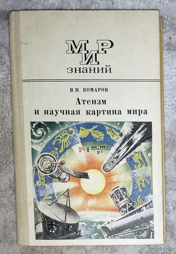 Атеизм и научная картина мира. серия Мир знаний