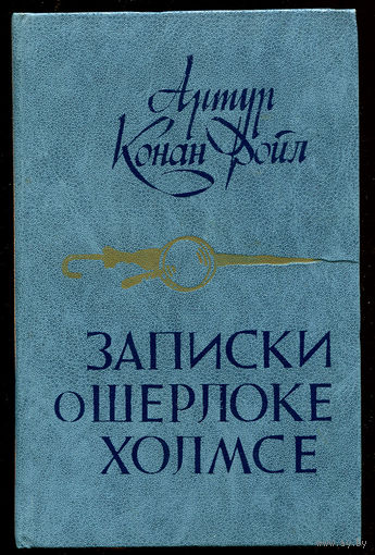 Артур Конан Дойл. Записки о Шерлоке Холмсе. Знак четырех. Рассказы. (Д)