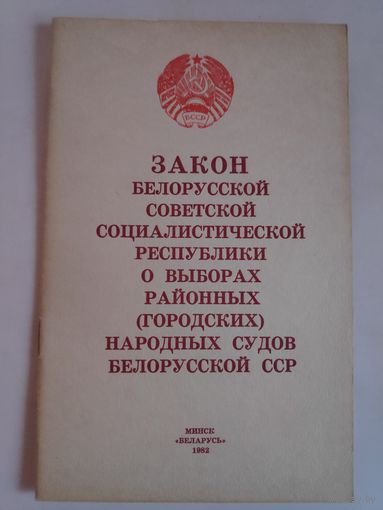Закон Белорусской Советской Социалистической Республики о выборах районных (городских) народных судов Белорусской ССР.
