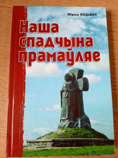 Наша спадчына прамаўляе - Ю. Віцьбіч \08