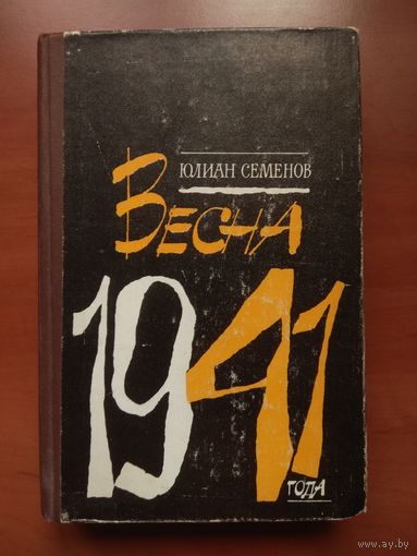 ЮЛИАН СЕМЁНОВ. Весна_1941 года. РАСПРОДАЖА!!!