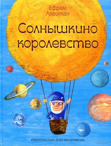 Солнышкино королевство. Ефрем Левитан. Художник Татьяна Гамзина-Бахтий ///