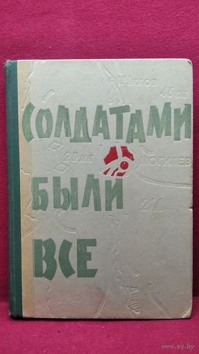 Солдатами были все
