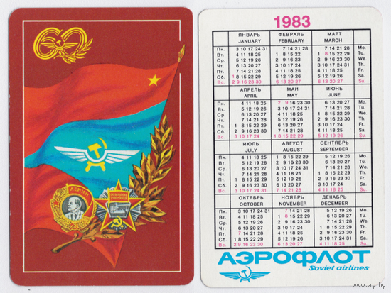 Календарь Аэрофлот 60 лет 1983